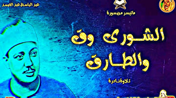 تلاوة نــادرة فاقت الوصف من جمالها | الشـورى وق والطـارق | سجلت بمسجد الإمام البوصيري عام 1959م ❤