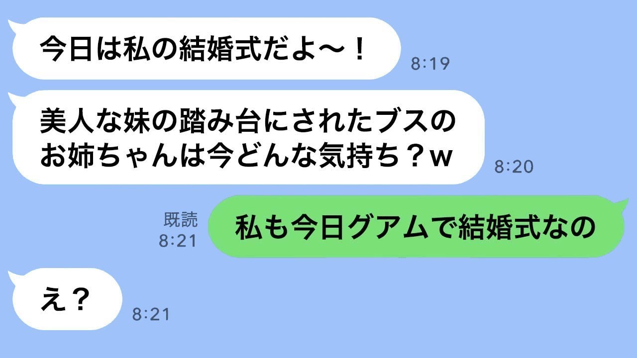 私の婚約者を奪った妹からの結婚式招待状「妹に敗北して悔しいの？w」→自慢げな略奪者の結婚式当日に“衝撃の真実”を告げた時のリアクションがwww