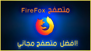 افضل طريقة لشرح وظبط اعدادات متصفح FireFox لتسريعة