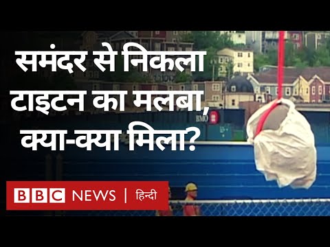 वीडियो: क्या टाइटैनिक पर अभी भी क़ीमती सामान हैं?