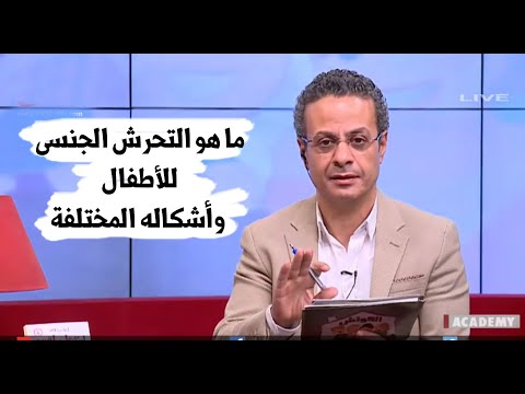 احذر ... ما هو التحرش الجنسي للأطفال واشكاله المختلفة