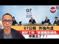 盧永雄「巴士的點評」G7公報 外強內虛。 說好了的「新疆種族滅絕」哪裏去了？！ 21年6月15日