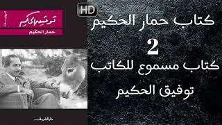 كتاب مسموع  حمار الحكيم (2)  للكاتب توفيق الحكيم - مشروع الكتب الصوتية للمكفوفين