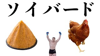 減量できる激ウマちゃんちゃん焼き！【ソイバー丼】