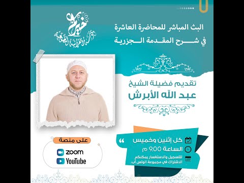 شرح المقدمة الجزرية ـ المحاضرة العاشرة ـ يقدمها القارئ الشيخ عبد الله الأبرش