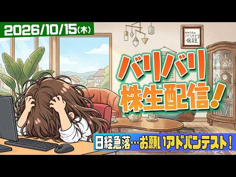 バリバリ株生配信！