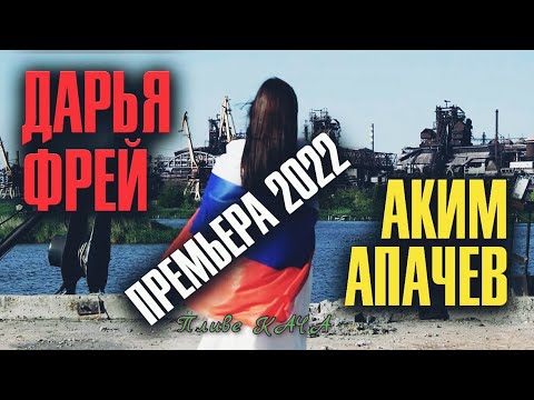 Аким Апачев, Дарья Дугина - Полковник Свет