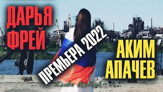 Аким Апачев (feat Дарья Фрей) - Пливе КАЧА / Плывёт Утка (Клип 2022)
