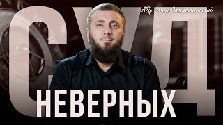 Суд неверных | Абу Умар Саситлинский