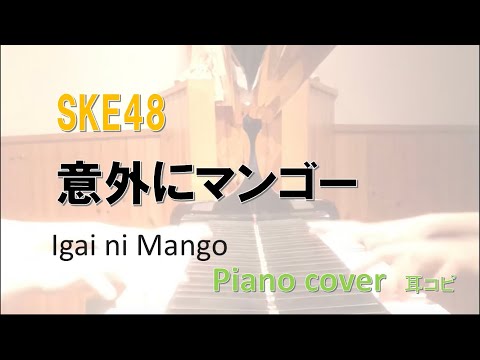 意外にマンゴー  /  SKE48  / Igai ni Mango/耳コピ