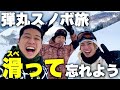 【スノボ】盛大にスベり散らかした男3人組なので今日だけは気持ちよく滑らせてください。
