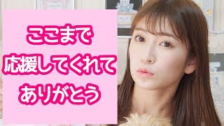 【ここまで応援してくれてありがとうございます！】