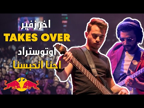 اخر زفير تغني احنا انحبسنا لاوتوستراد ريد بل ساوند كلاش Akher Zapheer Ehna Enhabasna 