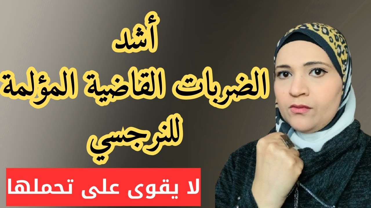 أشد الضربات القاضية المؤلمة للنرجسي