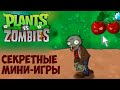 Секретные мини-игры в игре Растения против зомби // Как открыть скрытые уровни?