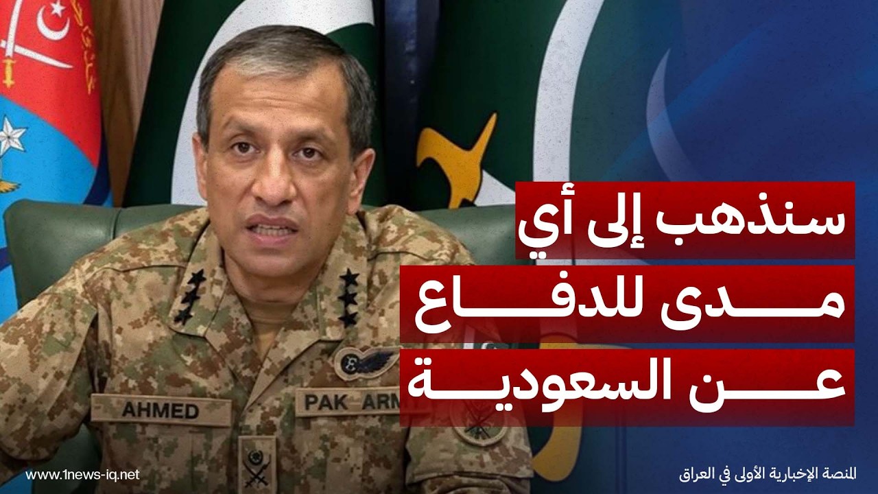 المتحدث العسكري الباكستاني: سنذهب إلى أي مدى للدفاع عن السعودية ضد أي عدوان