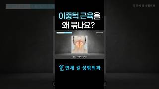이중턱 “근육을 묶는 이유?“ 알고 계신가요?  #이중턱 #이중턱근육묶기 #이중턱수술 #이중턱지방흡입 #이중턱성형 #성형외과 #서면성형외과 #부산성형외과