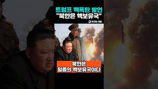 트럼프, 김정은한테 ‘핵 인증서’ 발급?
