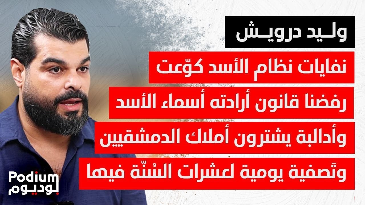 نائب سوري سابق: الساحل نحو الانفصال قريبا..عشرات آلاف المعتقلين بالسجون ومعلومات خاصة من الفور سيزن