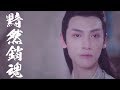 【古裝】《Ancient Chinese Style》『白髮王妃 | Princess Silver』【羅雲熙|潤玉】Luo Yunxi《黯然銷魂》