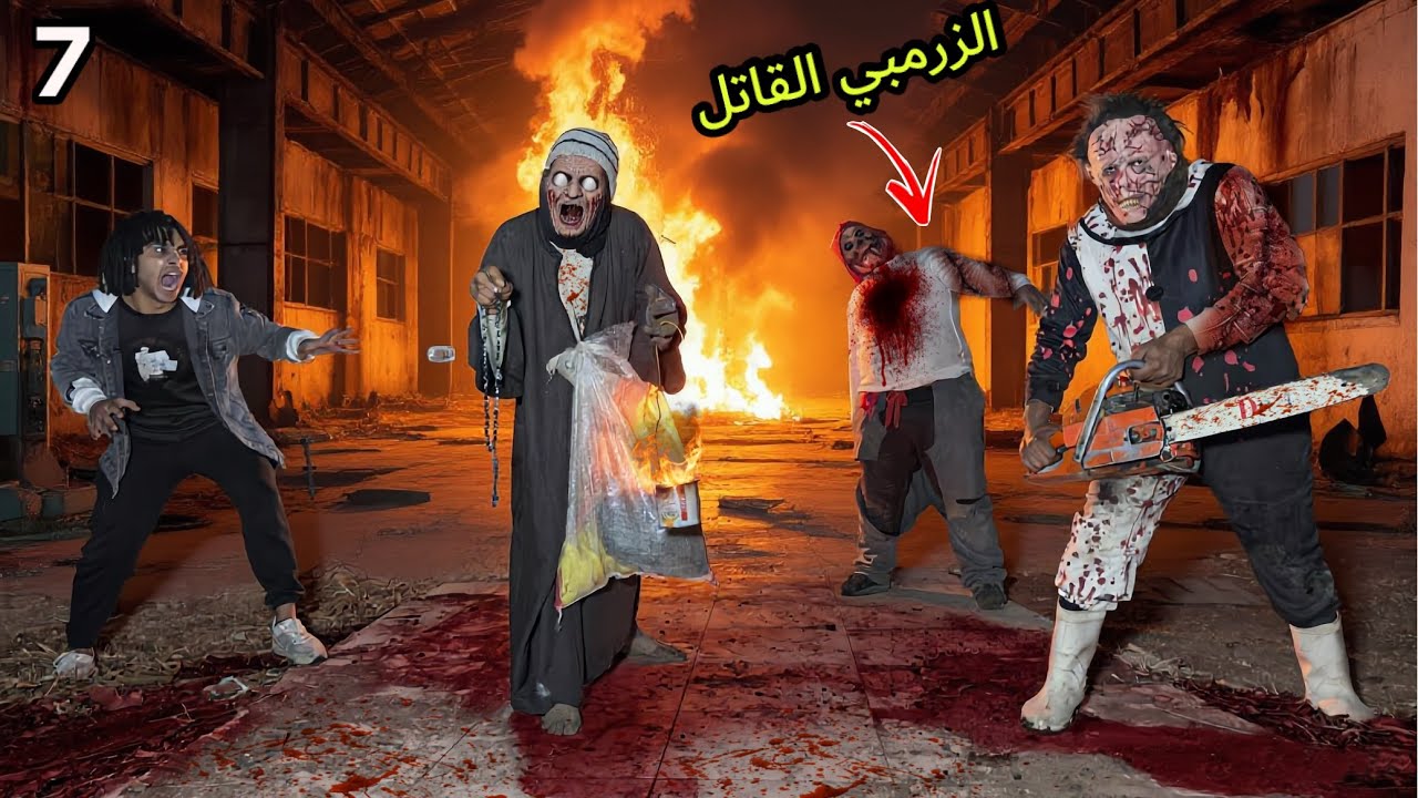 ظهور شخص مجهول في بيت الزومبي القاتل و ابو منشار بيقطع صحابي قدام عنينا ؟!😱