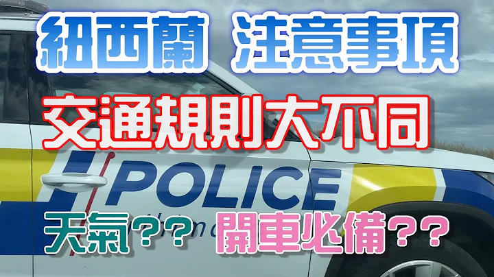 新西蘭旅遊(最新版2023) EP19|最終章|出發前該準備什麼? 到新西蘭須注意事項? 交通規則大不同! - 天天要聞