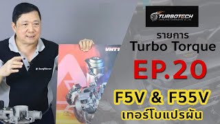 เทอร์โบทอล์ก Ep.20 ตอน F5V & F55V เทอร์โบแปรผัน