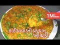 Kathiyawadi khichdi recipe |  કાઠીયાવાડી ઢાબામાં મળતી મસાલા ખીચડી |  Gujarati khichadi recipe