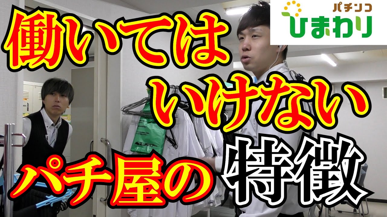 【危険】働いてはいけないパチ屋の特徴