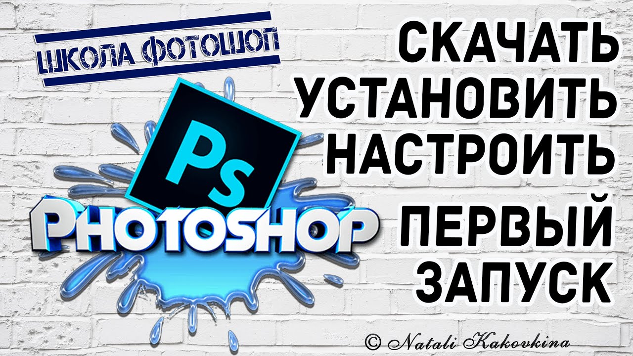 Как Установить Фотошоп. Программа Настройка Первый Запуск - YouTube