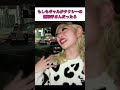 もしもギャルがタクシーの運転手さんだったら #shorts 【エルフ荒川】