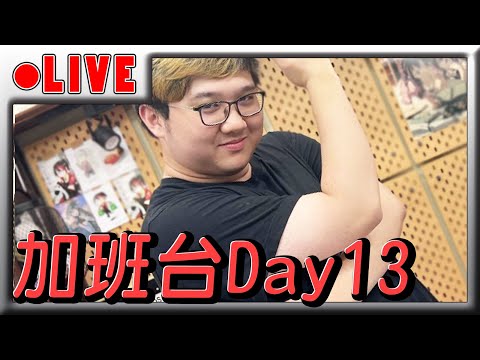 睡覺休息中！下午三點回來！！【黑羽 2023加班台 Day 13】