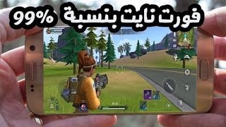 أخيرا ?? FortNite Lite ? للهواتف الغير المدعومة( الضعيفة و المتوسطة) بحجم 443 Mb فقط