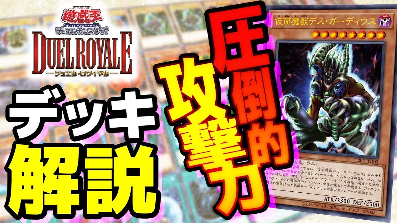 遊戯王デュエルロワイヤル解説】デス・ガーディウスデッキ徹底紹介