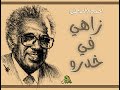 زاهي في خدرو أحمد المصطفى أوركسترا زاهي في خدرو أحمد المصطفى أوركسترا