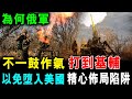 [字幕版] 為何俄軍 不一鼓作氣 打到基輔 ! 以免墮入 美國設下40年前 阿富汗戰場陷阱 / 格仔 郭政彤 大眼 艾力