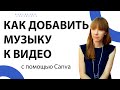 Как добавить музыку к видео с помощью Canva