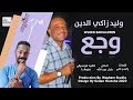 وليد زاكي الدين وجع جديد الاغاني السودانية 2022