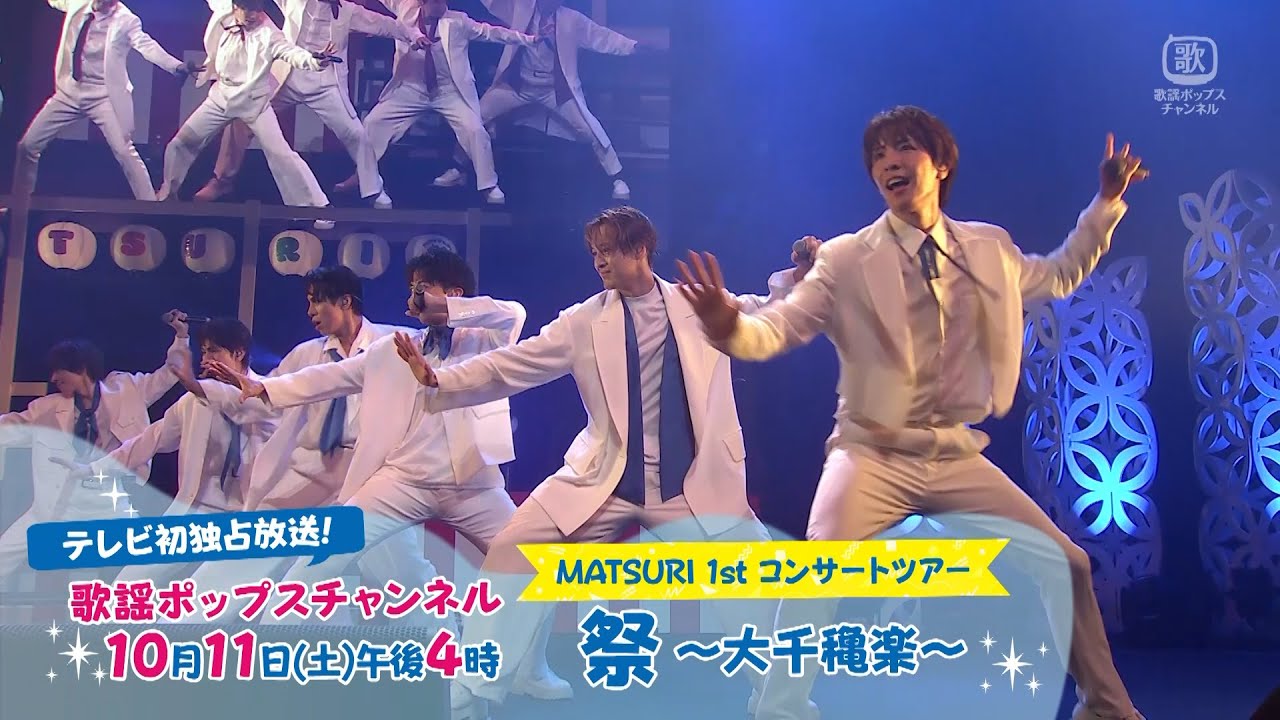【ライブ映像先行公開】『MATSURI 1st コンサートツアー 祭 ～大千穐楽～』｜CS歌謡ポップスチャンネル