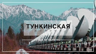 ТУНКИНСКАЯ ДОЛИНА / Восхождение на Мунку-Сардык и самые популярные места для отдыха