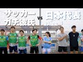 【青春】サッカー日本代表が味方に居たら素人彼女も対等に戦える説