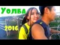 Come with me: с. Уолба