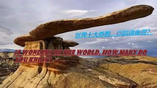 世界十大奇觀，中國獨霸兩大席位，你可知道？Top 10 Wonders of the World, China Dominates the Two Seats, Do You Know?