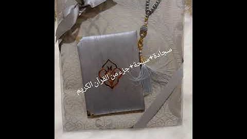 سجادة تركية من الحرير 🤲سبحة📿 وجزء من القرآن الكريم