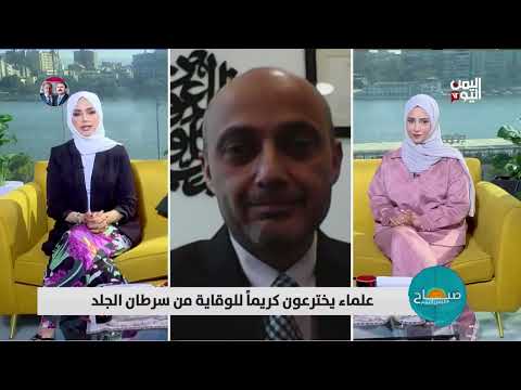 ثورة علمية... كريم للوقاية من سرطان الجلد