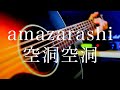 amazarashi/空洞空洞【弾き語り】