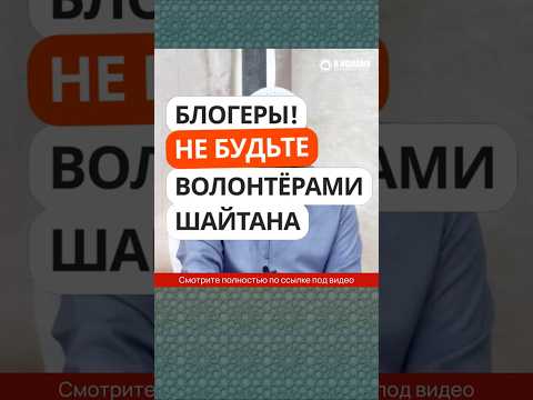О, блогеры, не будьте волонтёрами шайтана #Shorts Ринат Абу Мухаммад.
