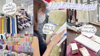 My Vlog Diary♡’| อายุ18 อยากทำแบรนด์เสื้อผ้า👗,พาไปแหล่งผ้ายอดฮิต 🪡🧺🎀