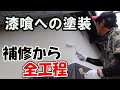 【外壁塗装】　漆喰への塗装　ガッチリ浸透プライマーで攻略　日本ペイントケンエースで仕上げ