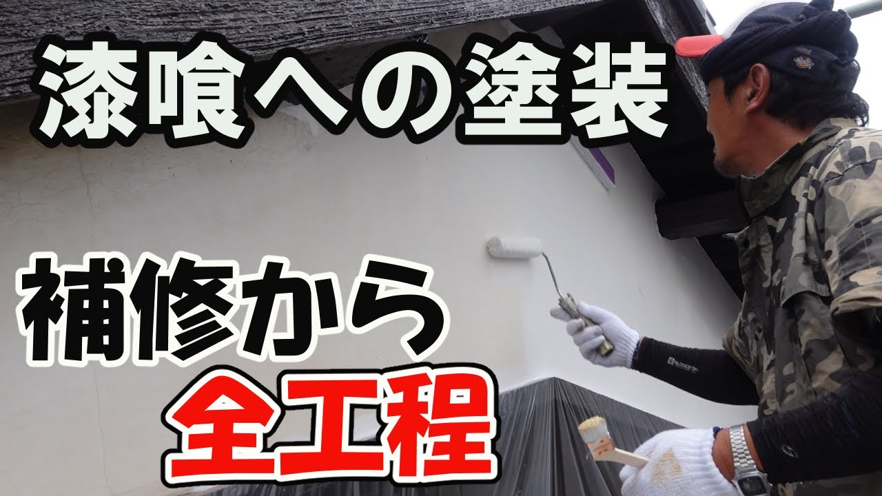 【外壁塗装】　漆喰への塗装　ガッチリ浸透プライマーで攻略　日本ペイントケンエースで仕上げ